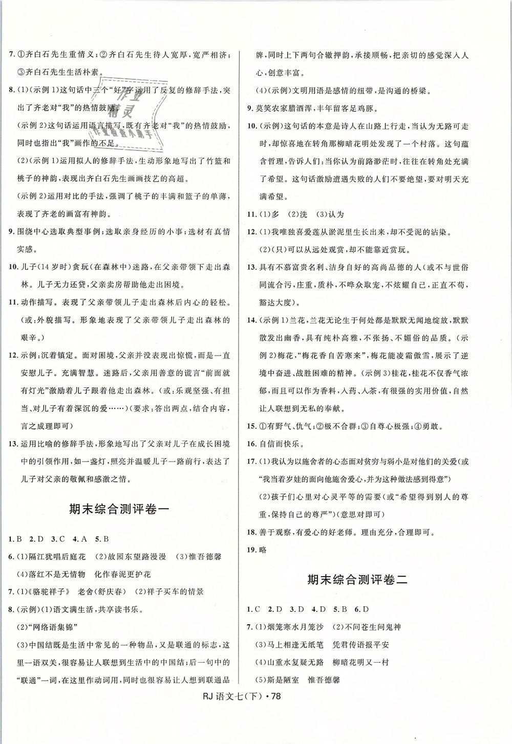 2019年奪冠百分百初中優(yōu)化測試卷七年級(jí)語文下冊人教版 第10頁