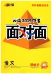 2019年云南中考面對面九年級語文