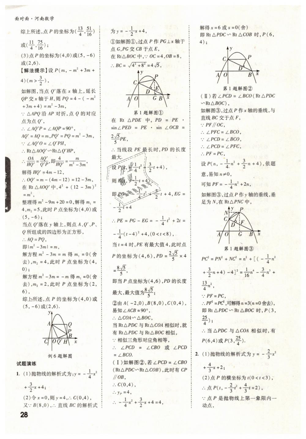 2019年河南中考面對(duì)面數(shù)學(xué) 第28頁