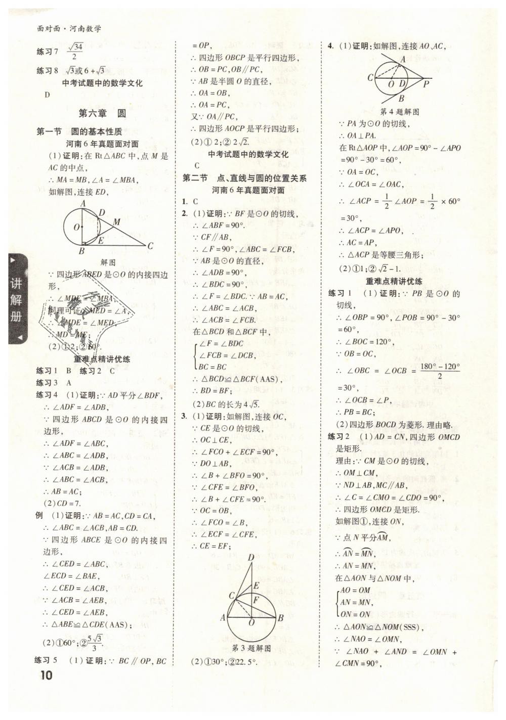 2019年河南中考面對(duì)面數(shù)學(xué) 第10頁