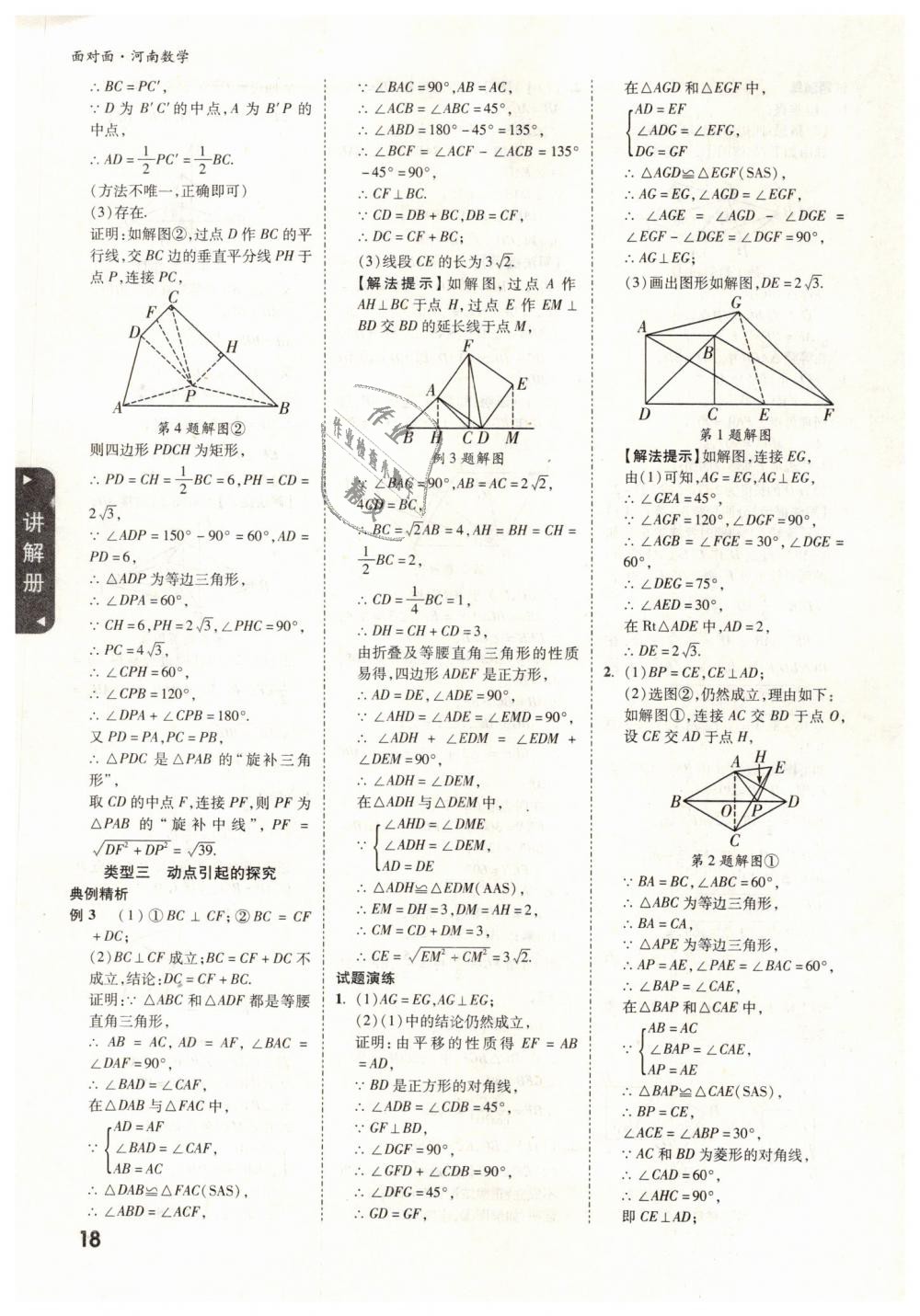 2019年河南中考面對(duì)面數(shù)學(xué) 第18頁(yè)