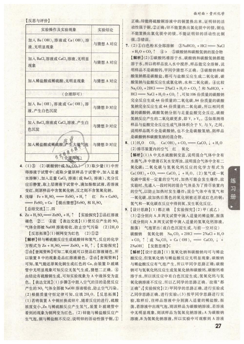 2019年贵州中考面对面九年级化学 第27页