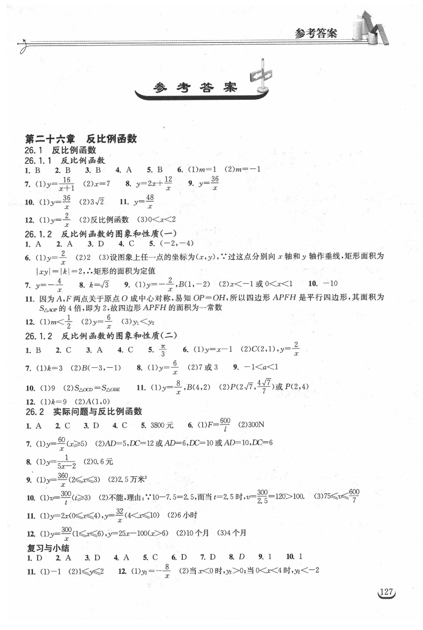 2019年長(zhǎng)江作業(yè)本同步練習(xí)冊(cè)九年級(jí)數(shù)學(xué)下冊(cè)人教版 參考答案第1頁(yè)