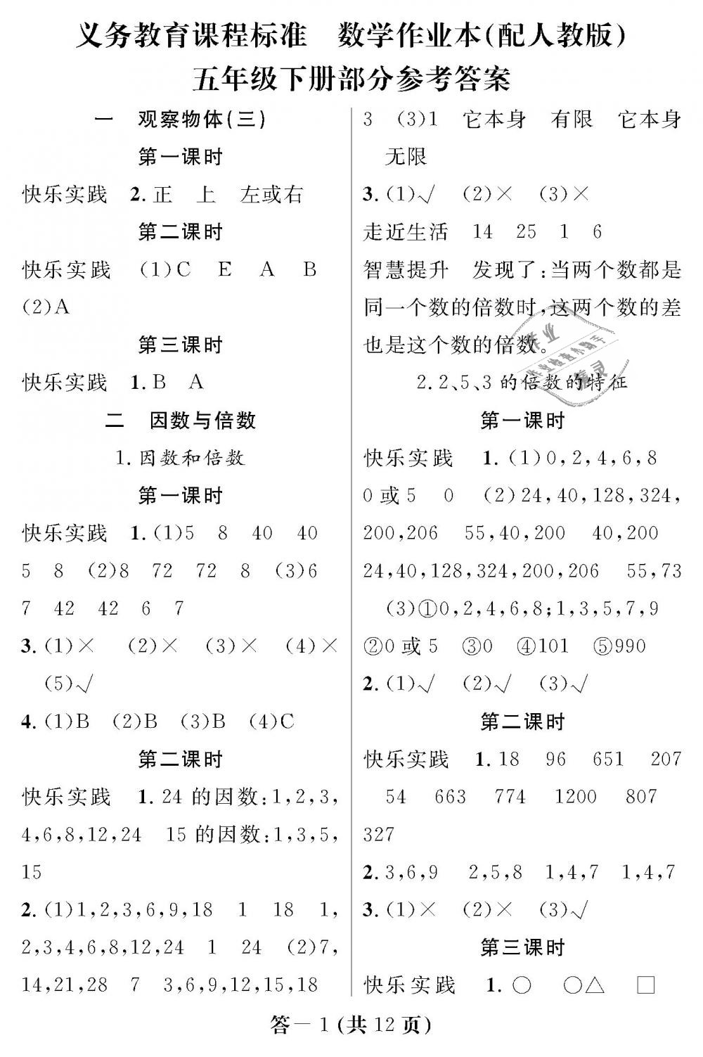 2019年数学作业本五年级下册人教版江西教育出版社 第1页