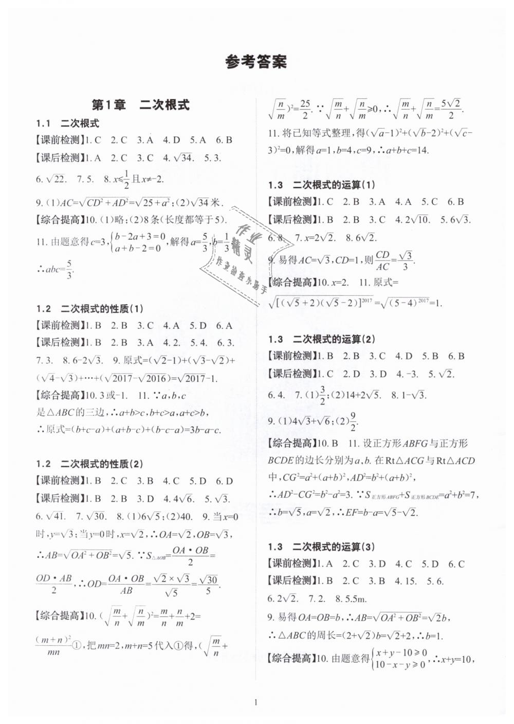 2019年课前课后快速检测八年级数学下册浙教版答案—青夏教育精英