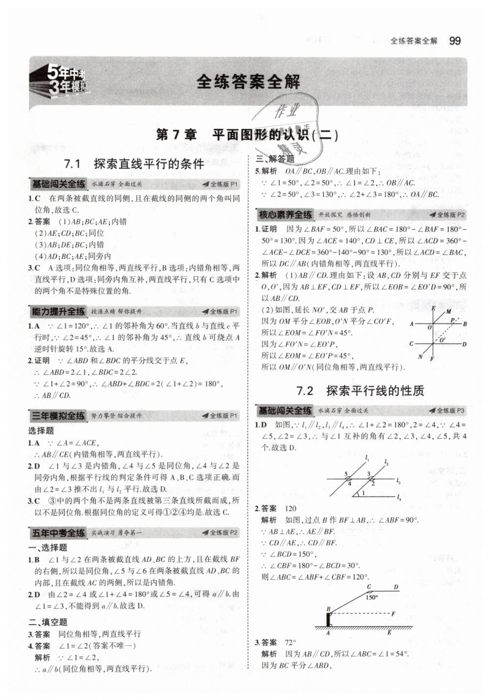 2019年5年中考3年模擬初中數(shù)學(xué)七年級下冊蘇科版 第1頁