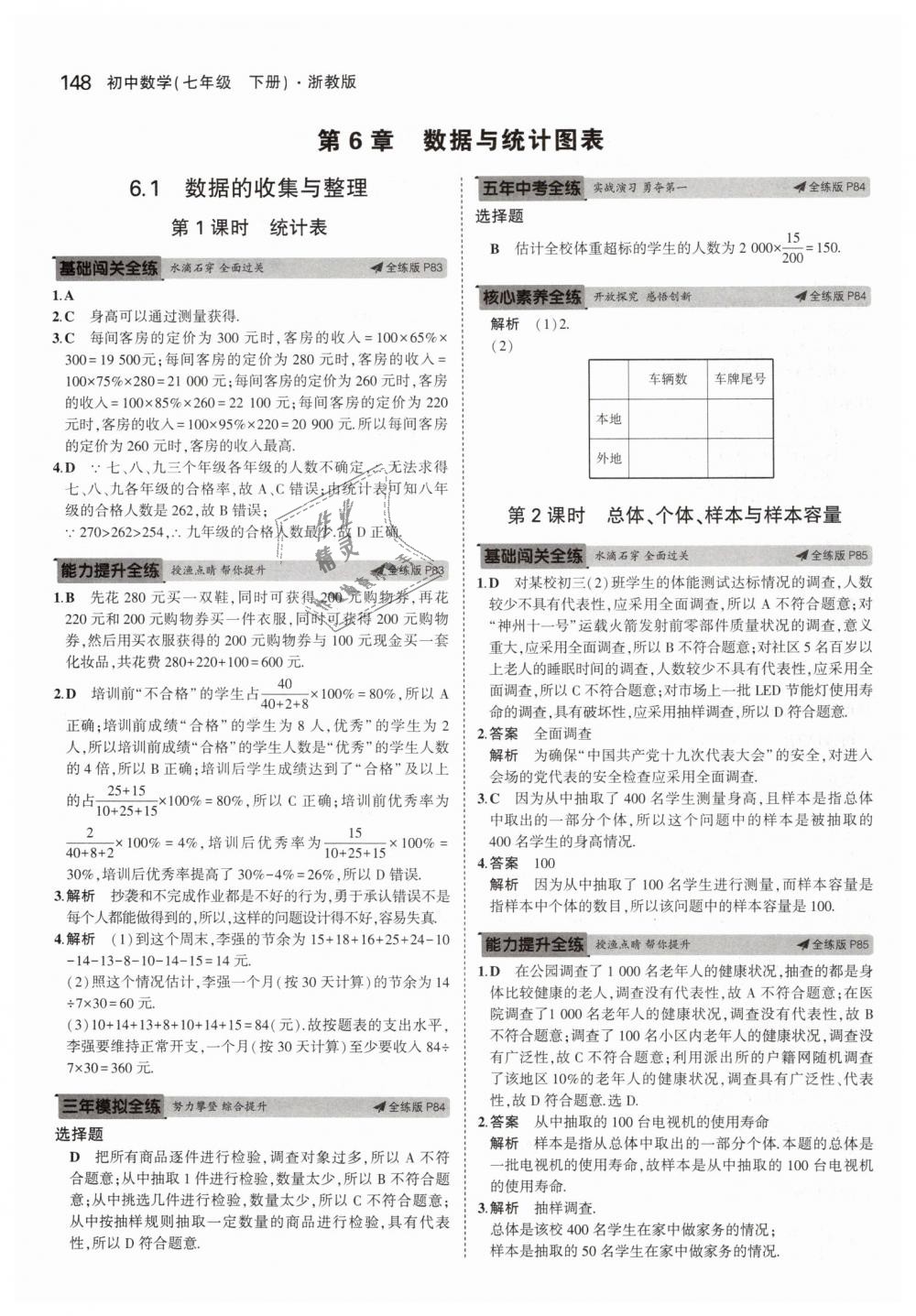 2019年5年中考3年模擬初中數(shù)學(xué)七年級下冊浙教版 第40頁