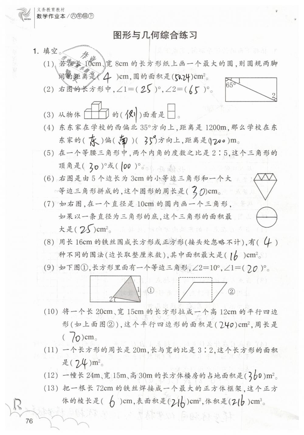 2019年数学作业本六年级下册人教版浙江教育出版社 第76页