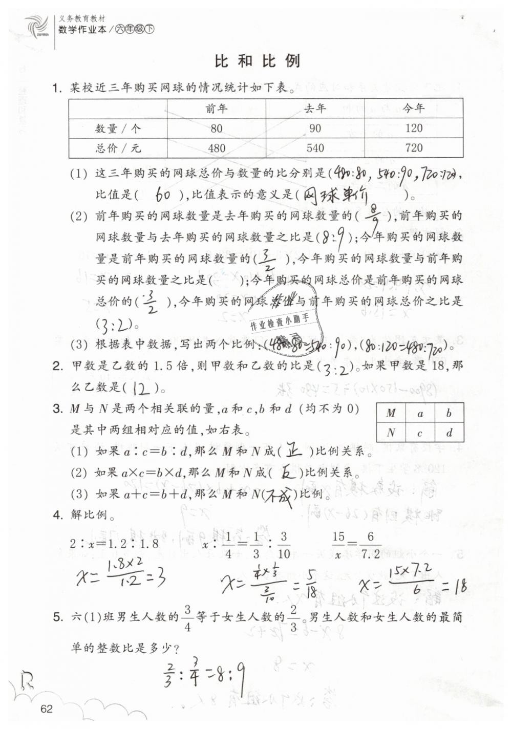 2019年数学作业本六年级下册人教版浙江教育出版社 第62页