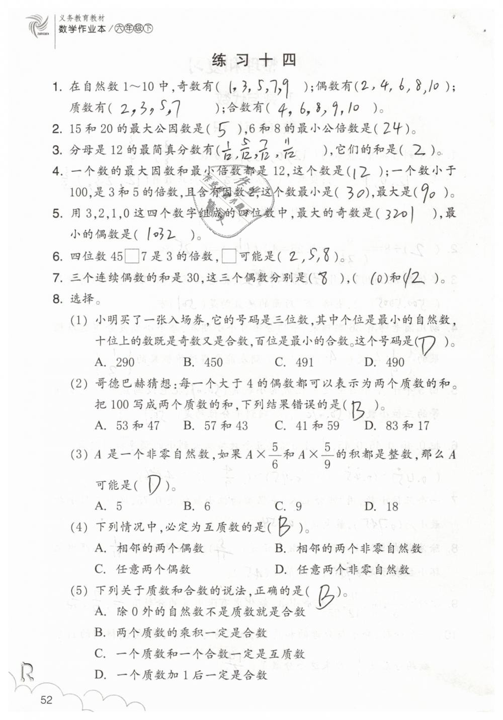 2019年数学作业本六年级下册人教版浙江教育出版社 第52页