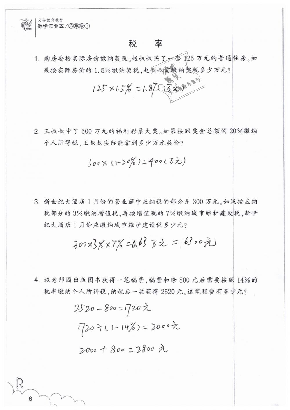 2019年数学作业本六年级下册人教版浙江教育出版社 第6页