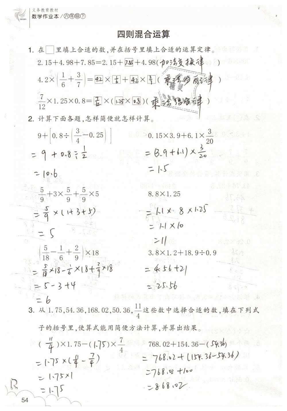 2019年数学作业本六年级下册人教版浙江教育出版社 第54页