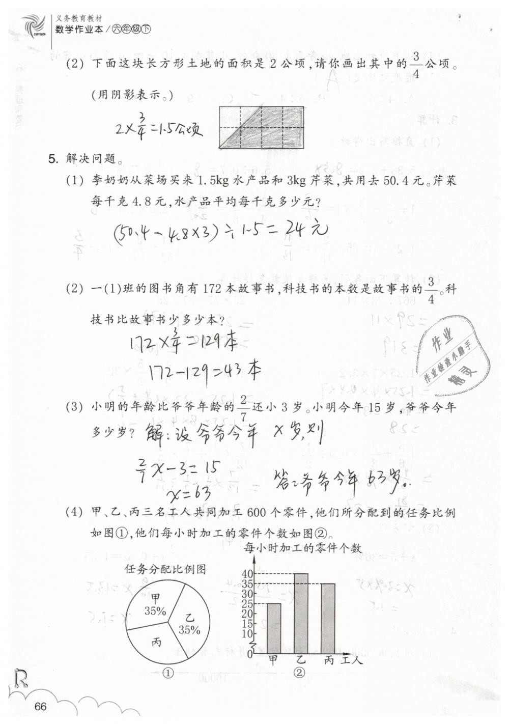 2019年数学作业本六年级下册人教版浙江教育出版社 第66页