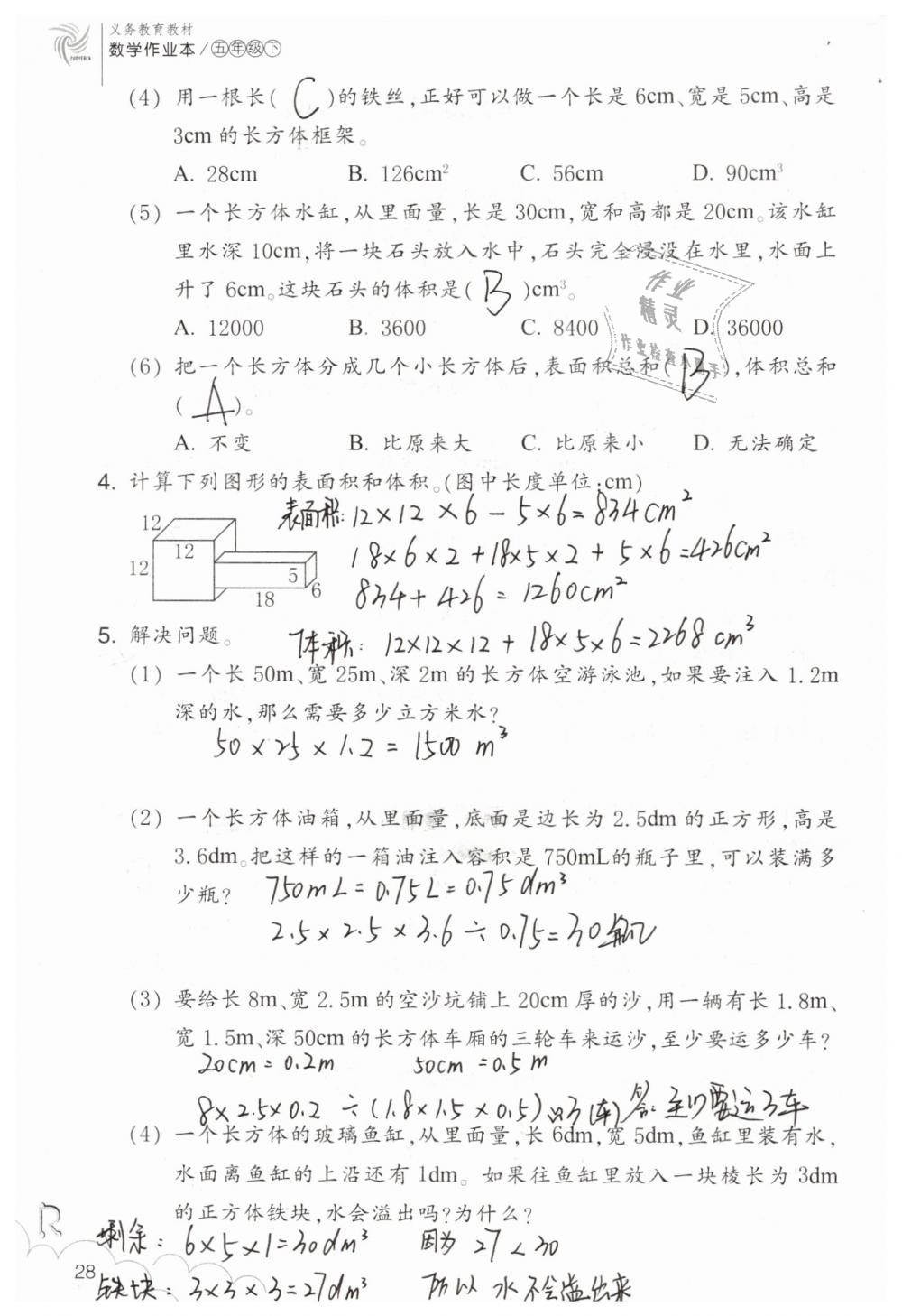 2019年数学作业本五年级下册人教版浙江教育出版社 第28页