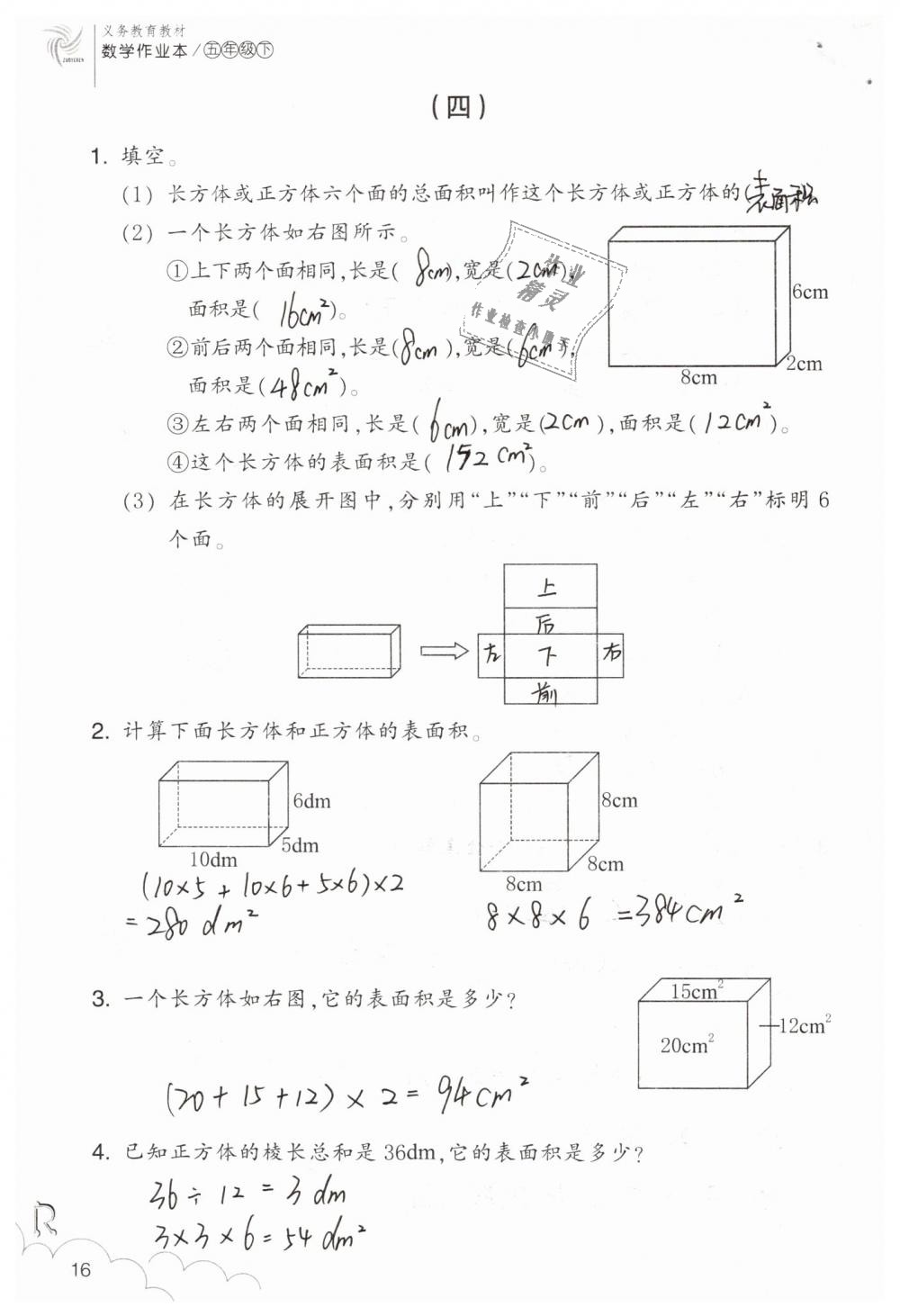 2019年数学作业本五年级下册人教版浙江教育出版社 第16页