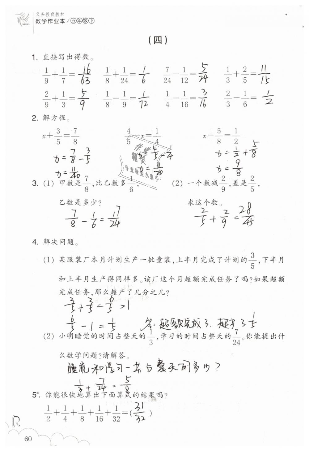 2019年数学作业本五年级下册人教版浙江教育出版社 第60页