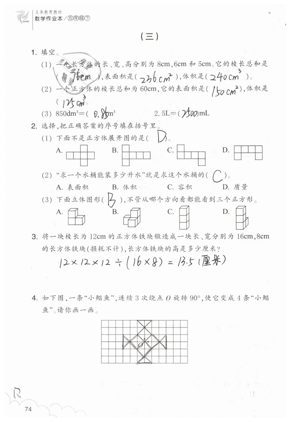 2019年数学作业本五年级下册人教版浙江教育出版社 第74页