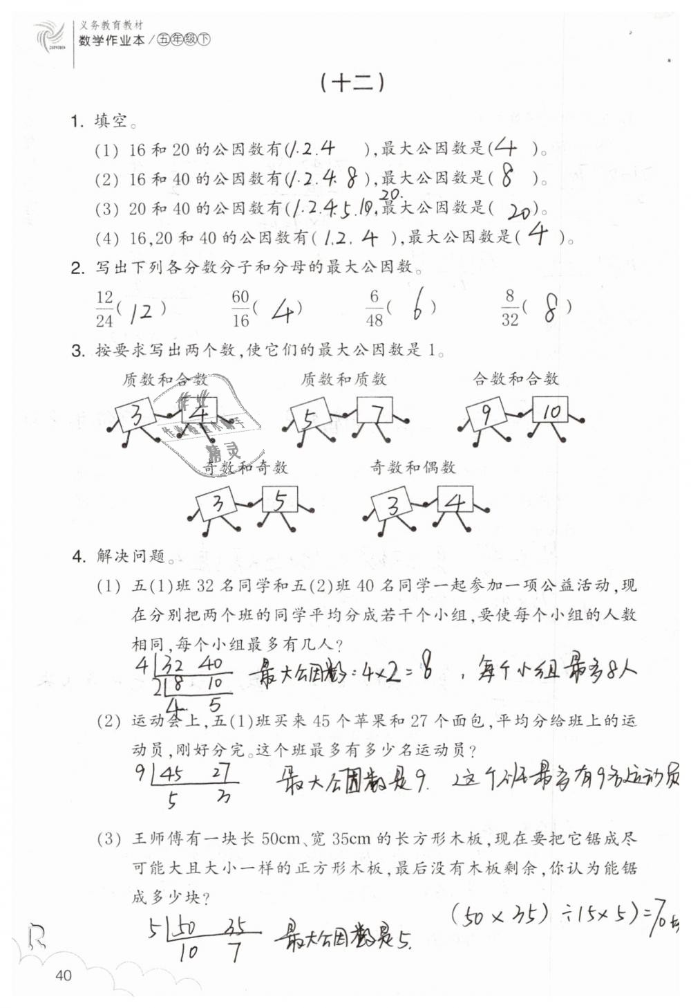 2019年数学作业本五年级下册人教版浙江教育出版社 第40页