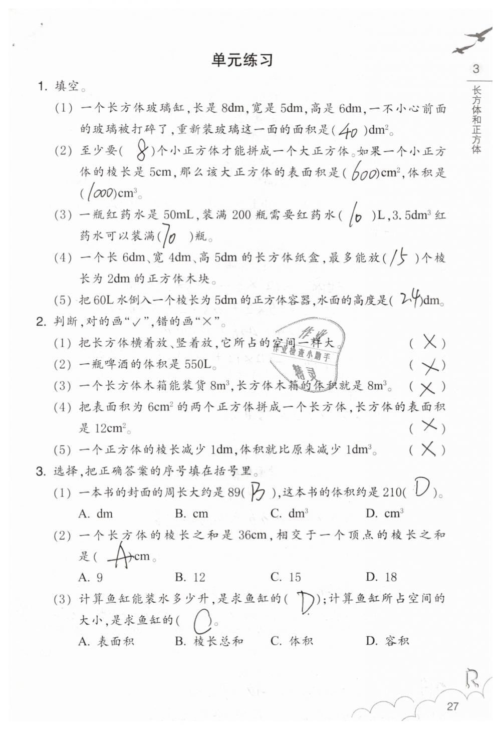 2019年数学作业本五年级下册人教版浙江教育出版社 第27页