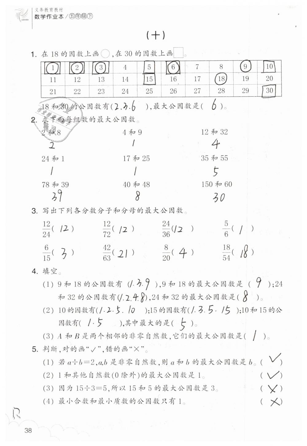 2019年数学作业本五年级下册人教版浙江教育出版社 第38页