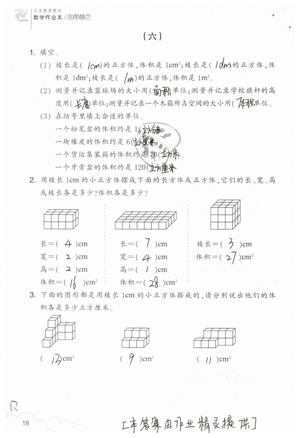 2019年数学作业本五年级下册人教版浙江教育出版社 第18页