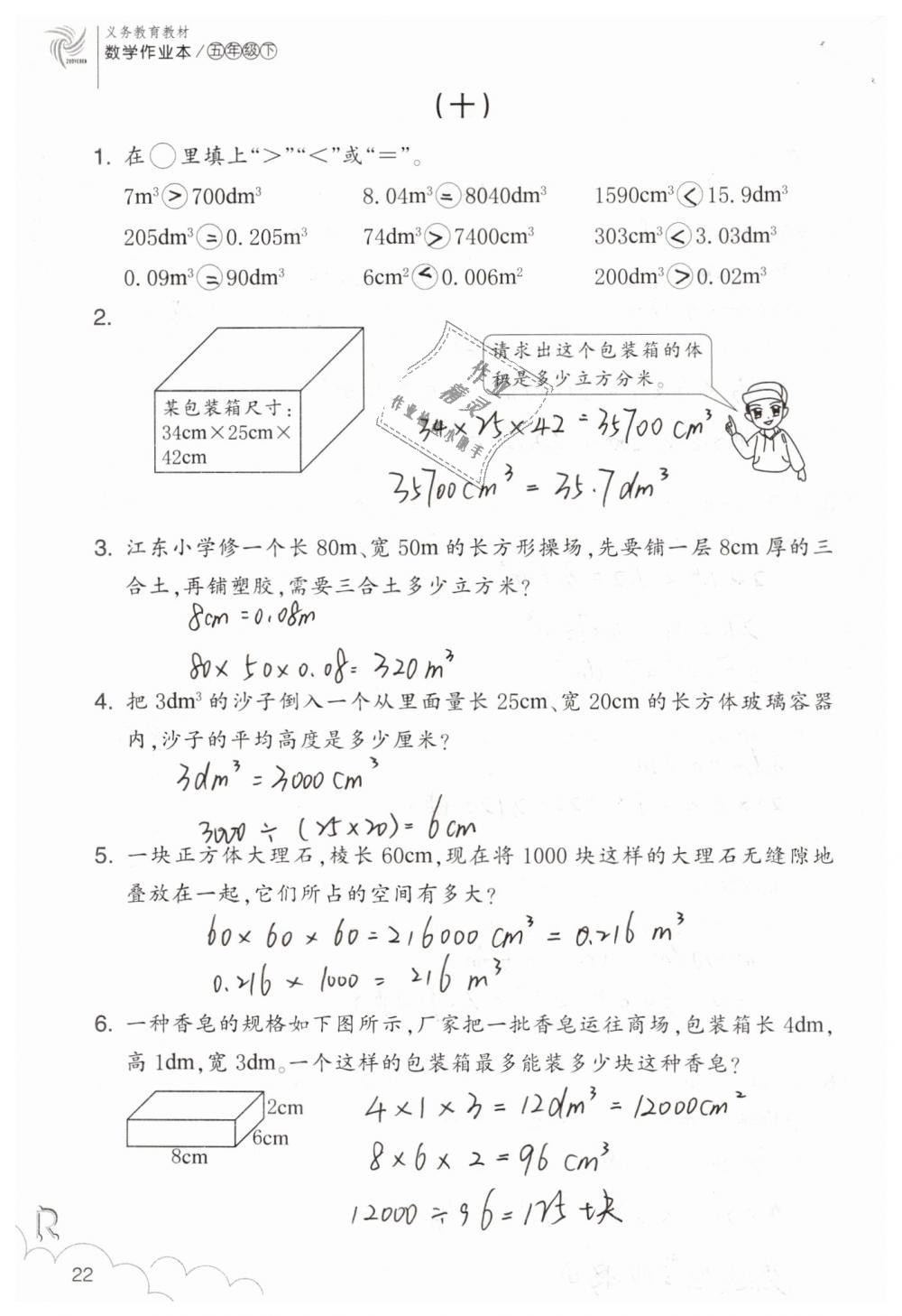 2019年数学作业本五年级下册人教版浙江教育出版社 第22页