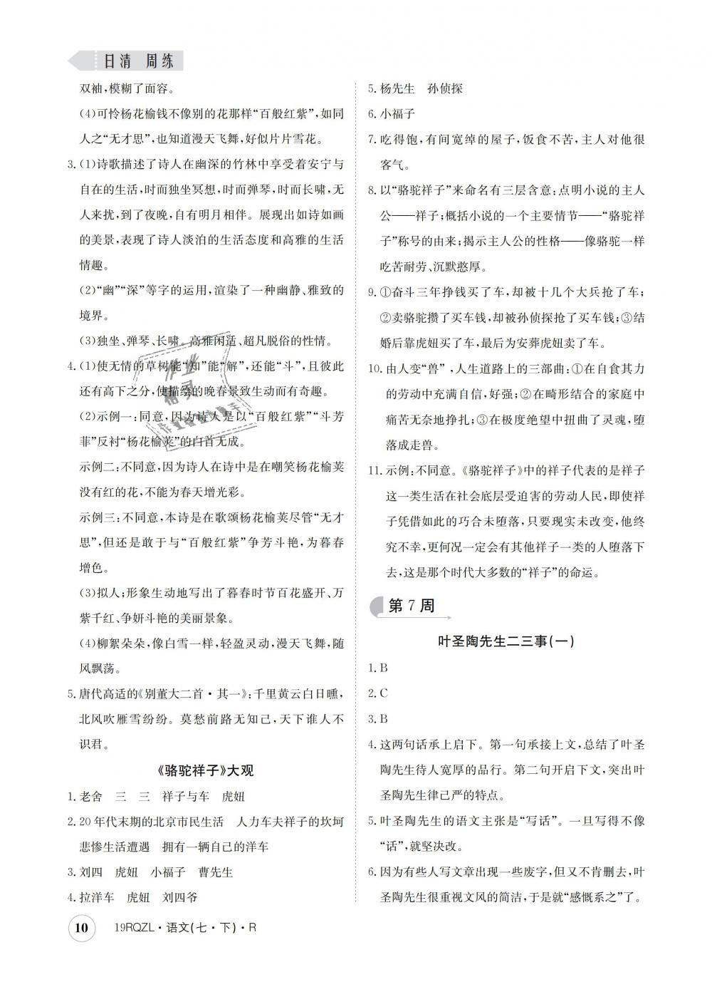 2019年日清周練七年級(jí)語文下冊(cè)人教版 第10頁