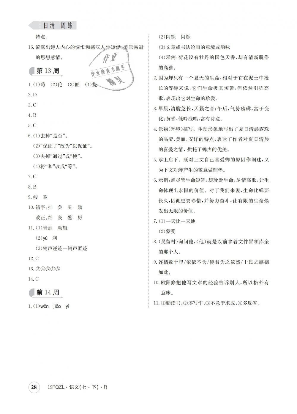 2019年日清周練七年級(jí)語(yǔ)文下冊(cè)人教版 第28頁(yè)