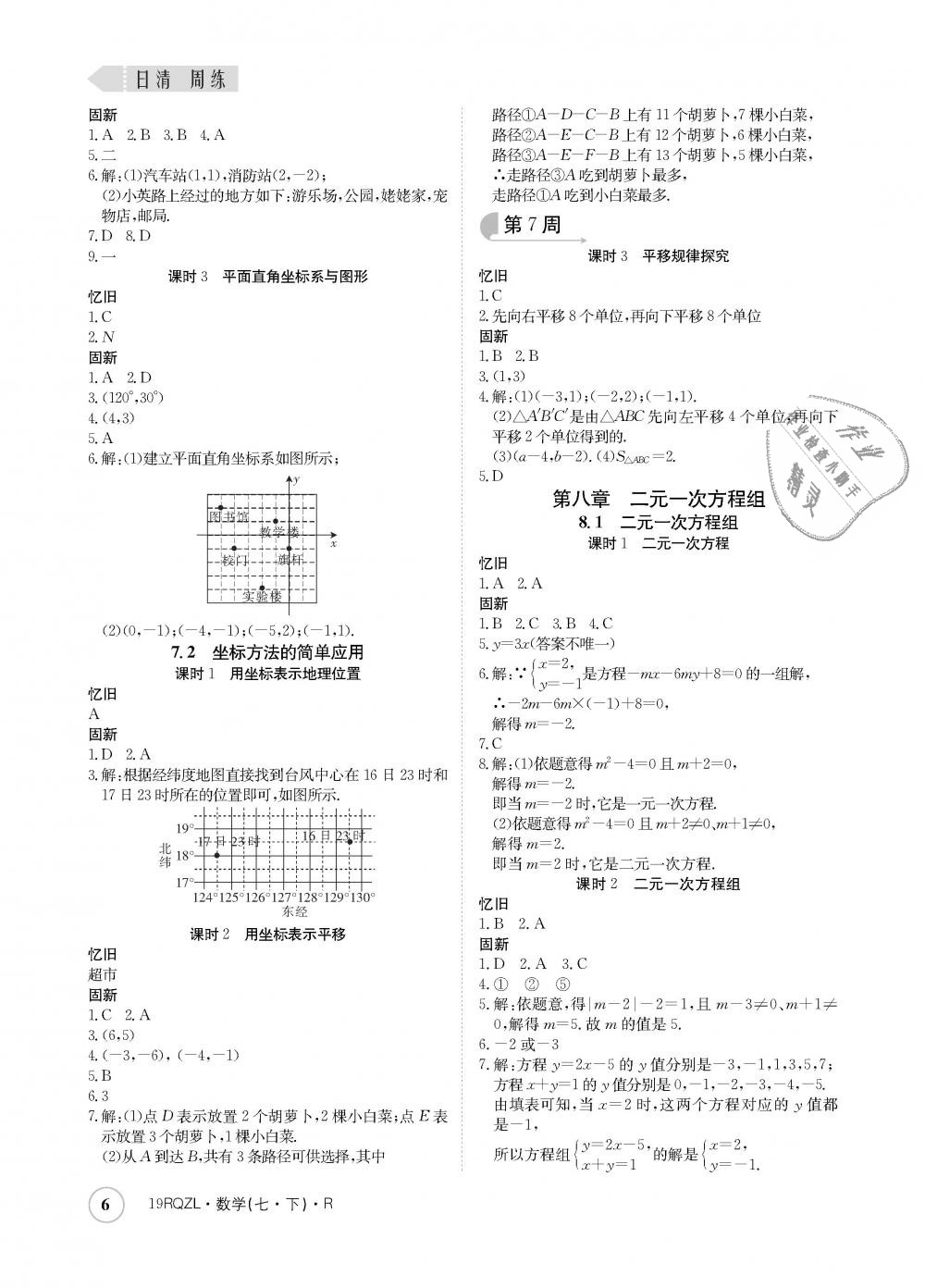 2019年日清周練七年級數(shù)學(xué)下冊人教版 第6頁