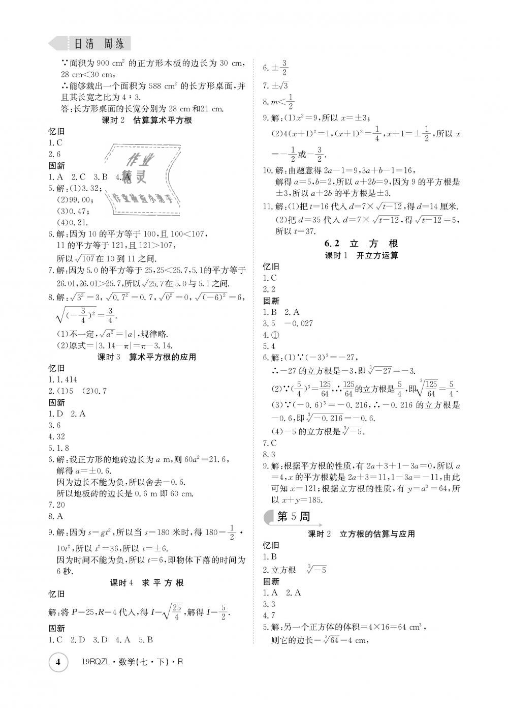 2019年日清周練七年級數(shù)學下冊人教版 第4頁