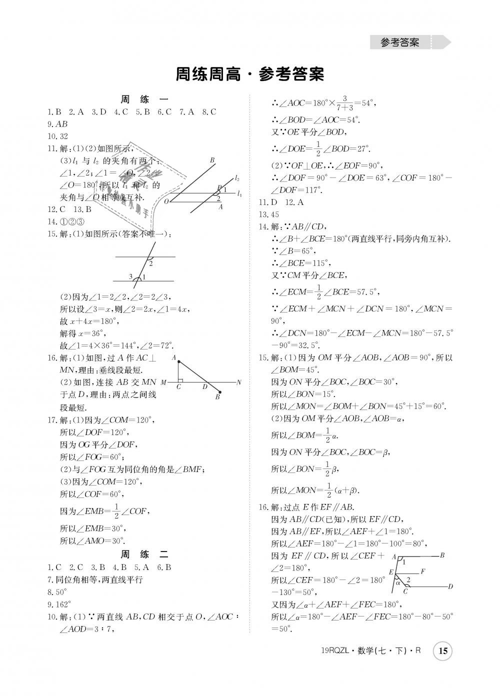 2019年日清周練七年級數學下冊人教版 第15頁