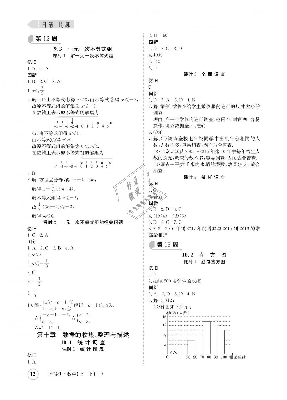 2019年日清周練七年級數(shù)學(xué)下冊人教版 第12頁