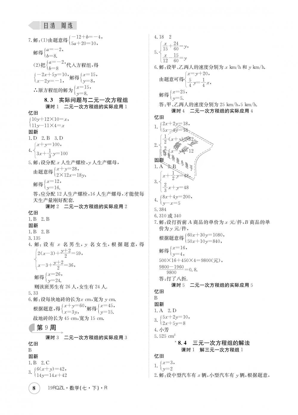 2019年日清周練七年級數(shù)學下冊人教版 第8頁