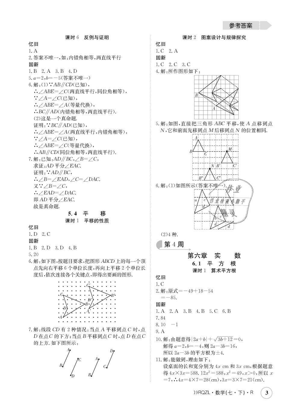 2019年日清周練七年級數(shù)學下冊人教版 第3頁