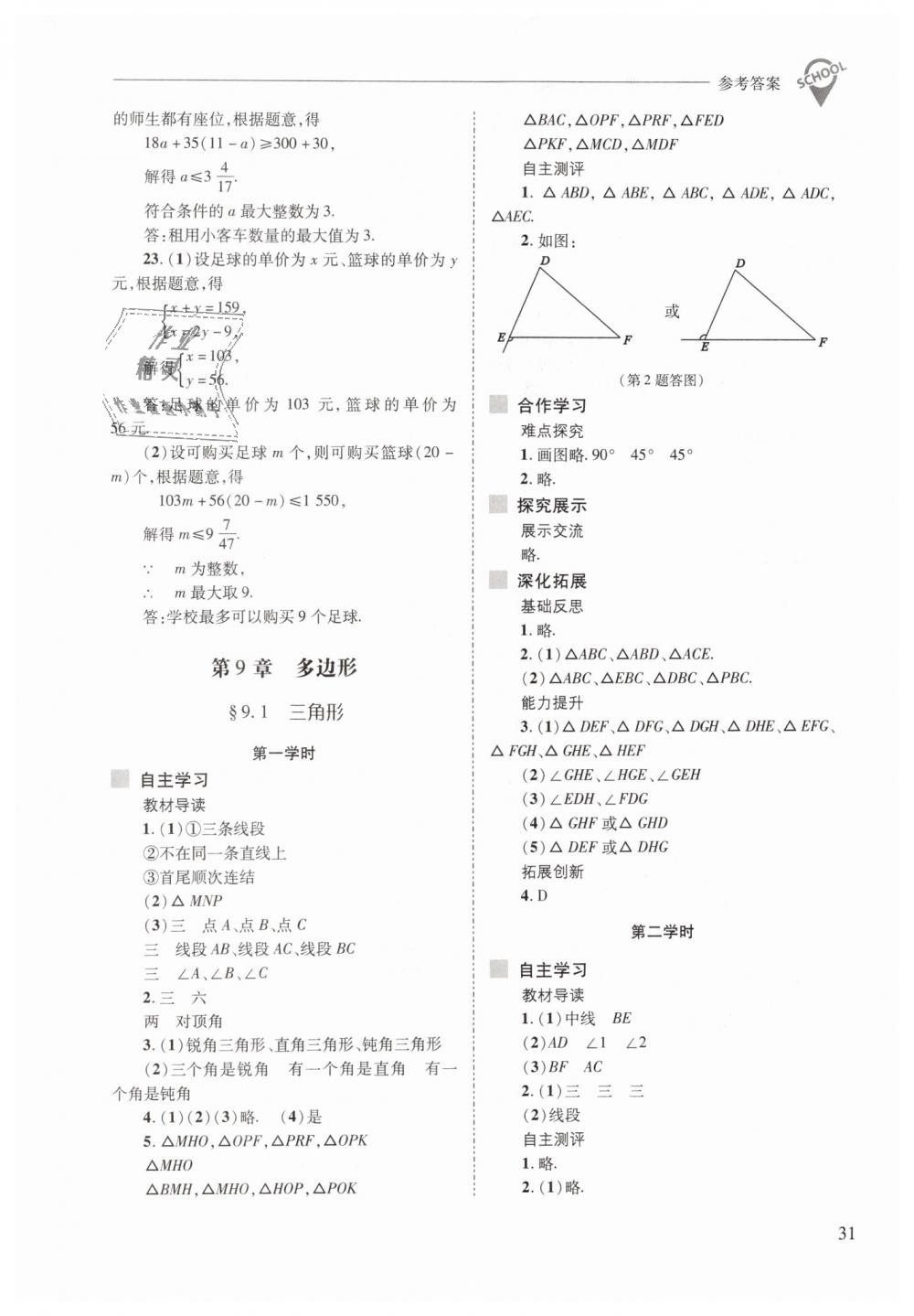 2019年新課程問題解決導(dǎo)學(xué)方案七年級數(shù)學(xué)下冊華東師大版 第31頁