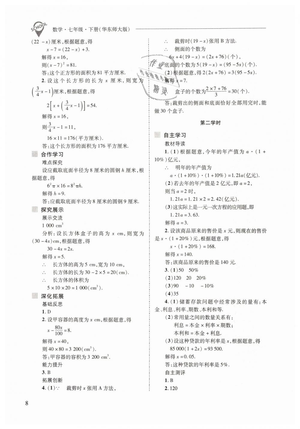 2019年新課程問題解決導(dǎo)學(xué)方案七年級數(shù)學(xué)下冊華東師大版 第8頁