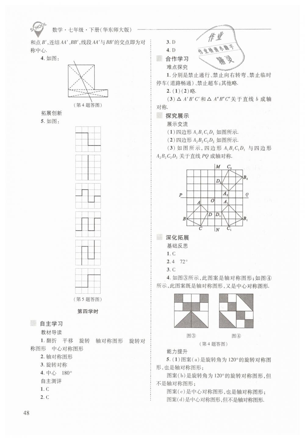 2019年新課程問題解決導學方案七年級數(shù)學下冊華東師大版 第48頁