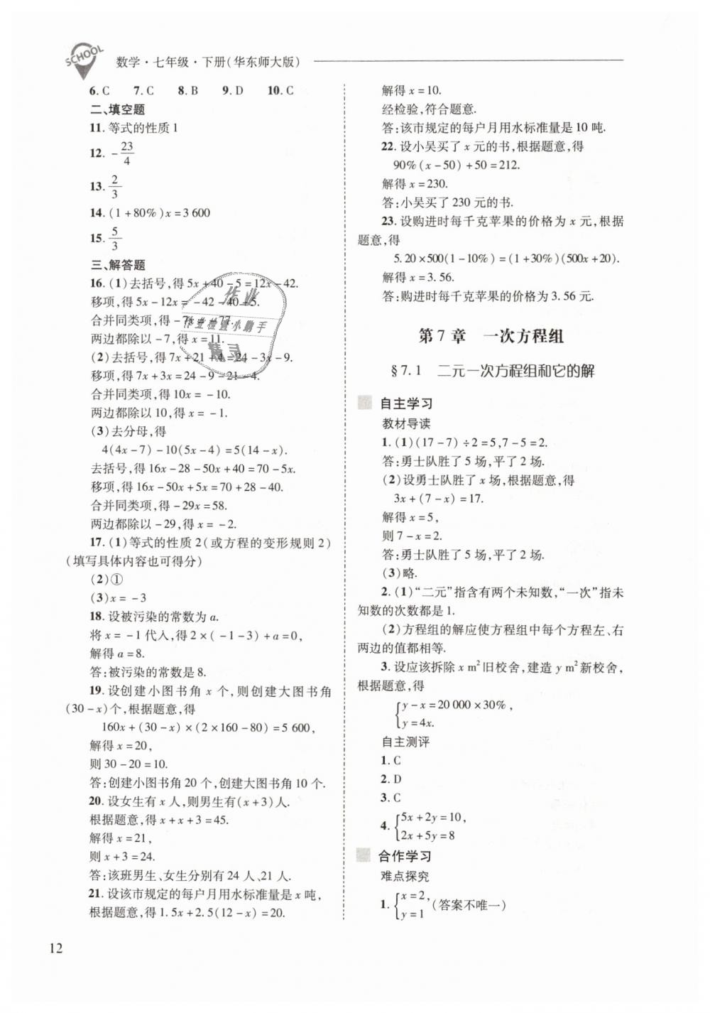 2019年新課程問題解決導(dǎo)學(xué)方案七年級數(shù)學(xué)下冊華東師大版 第12頁