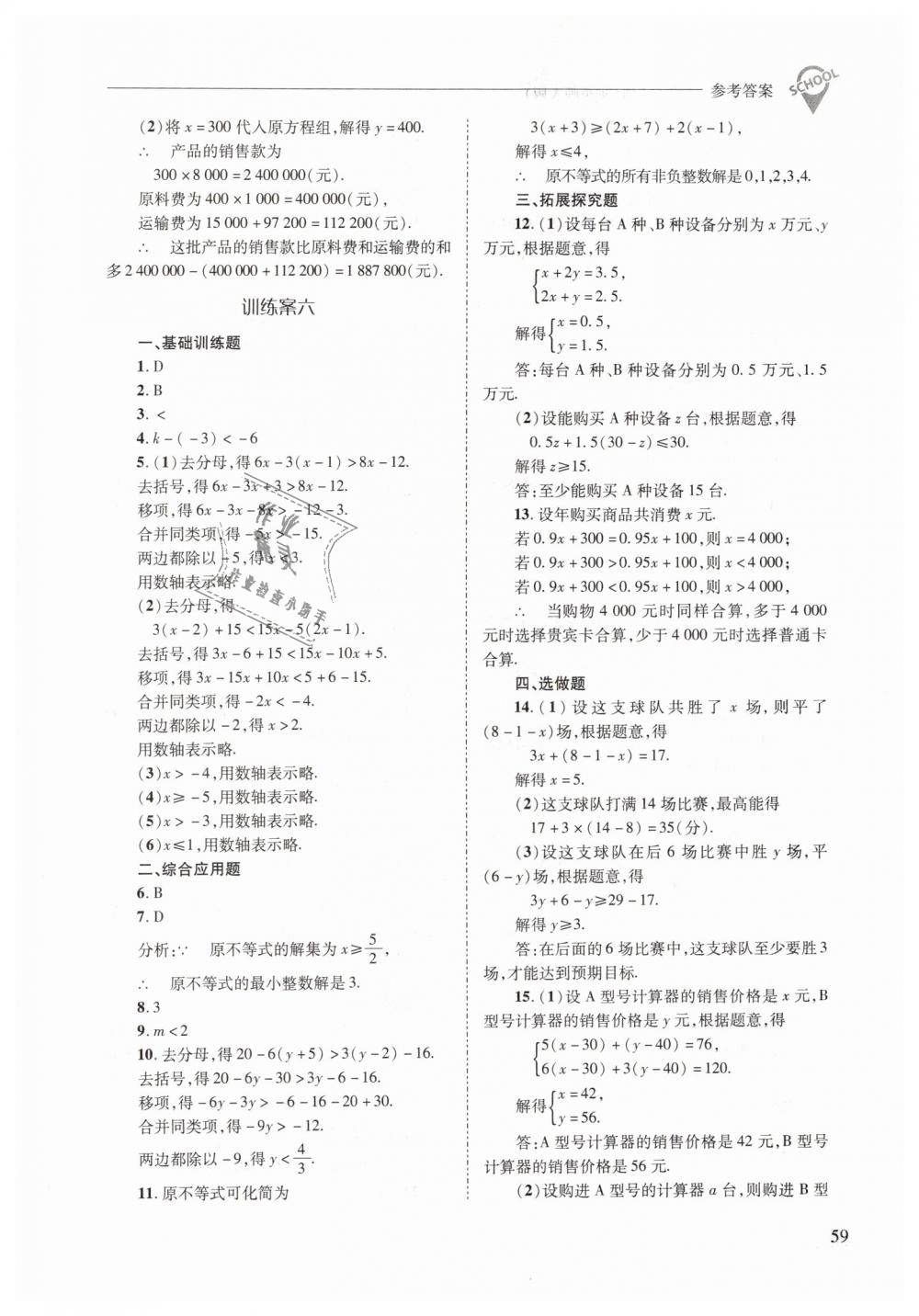 2019年新課程問題解決導(dǎo)學(xué)方案七年級數(shù)學(xué)下冊華東師大版 第59頁