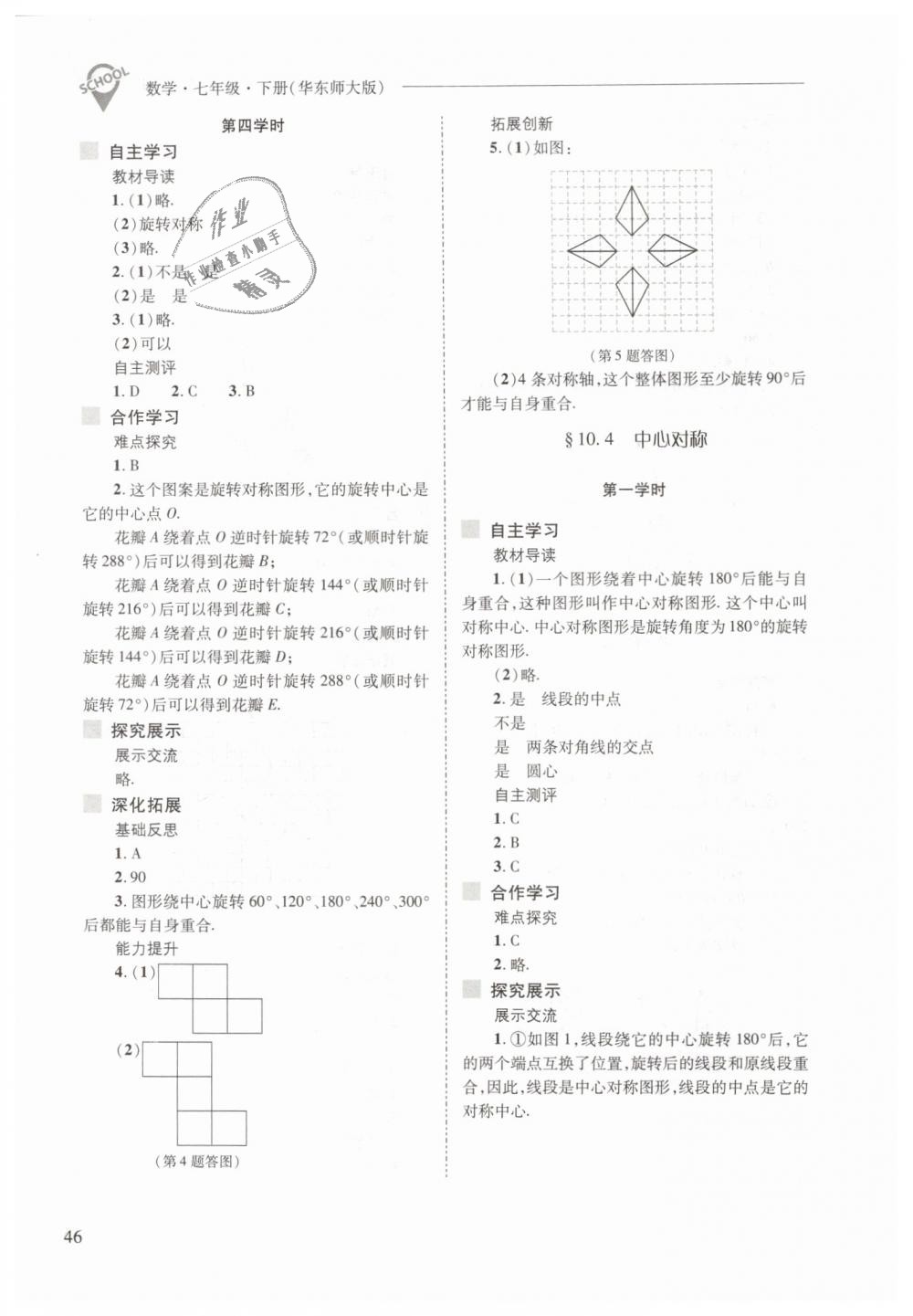 2019年新課程問題解決導(dǎo)學(xué)方案七年級(jí)數(shù)學(xué)下冊(cè)華東師大版 第46頁(yè)