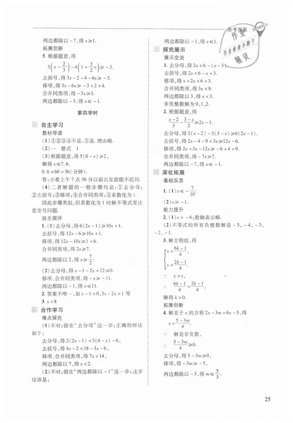 2019年新課程問題解決導(dǎo)學(xué)方案七年級數(shù)學(xué)下冊華東師大版 第25頁