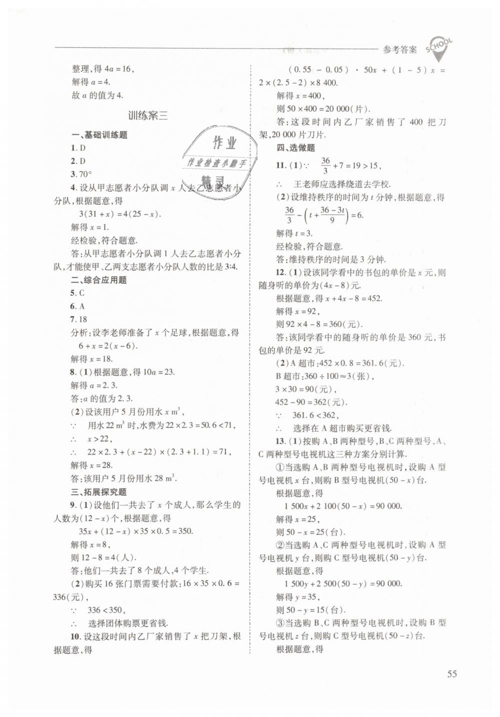 2019年新課程問題解決導學方案七年級數(shù)學下冊華東師大版 第55頁