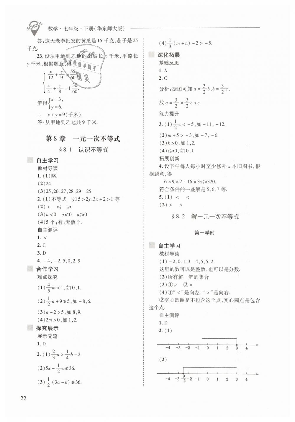 2019年新課程問題解決導學方案七年級數(shù)學下冊華東師大版 第22頁