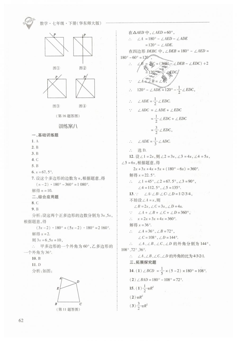 2019年新課程問題解決導學方案七年級數(shù)學下冊華東師大版 第62頁