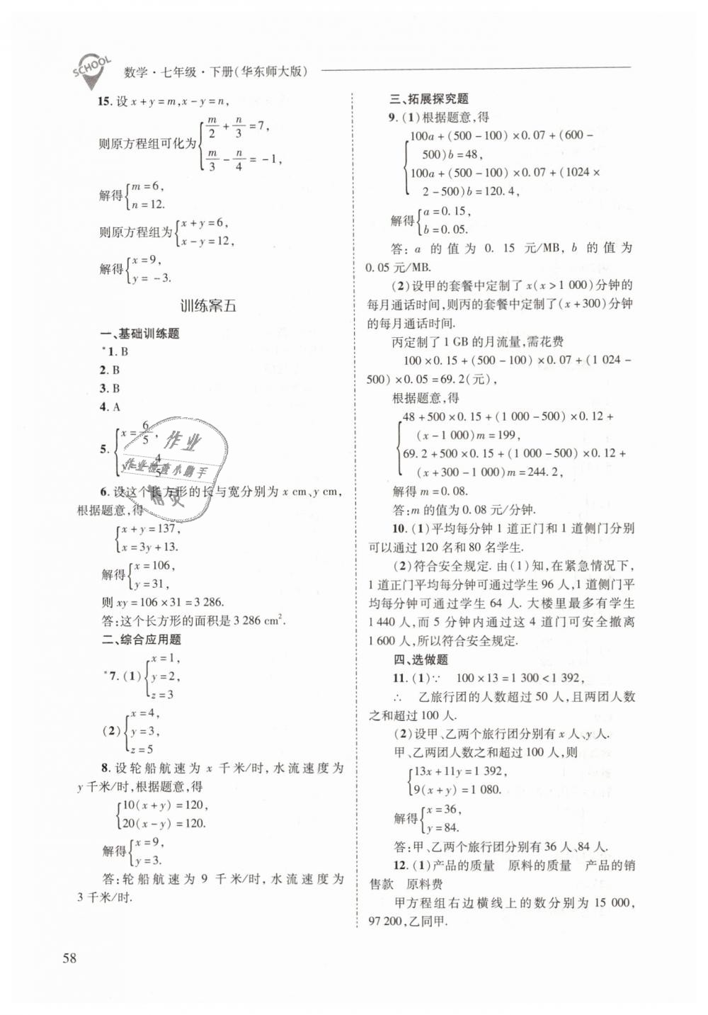 2019年新課程問題解決導(dǎo)學(xué)方案七年級(jí)數(shù)學(xué)下冊(cè)華東師大版 第58頁(yè)