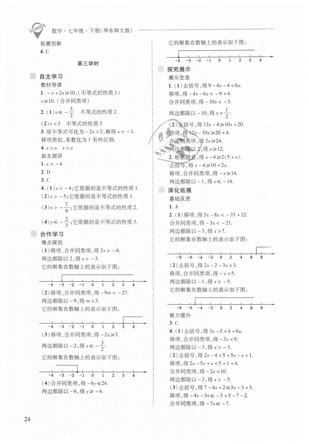 2019年新課程問題解決導(dǎo)學(xué)方案七年級數(shù)學(xué)下冊華東師大版 第24頁