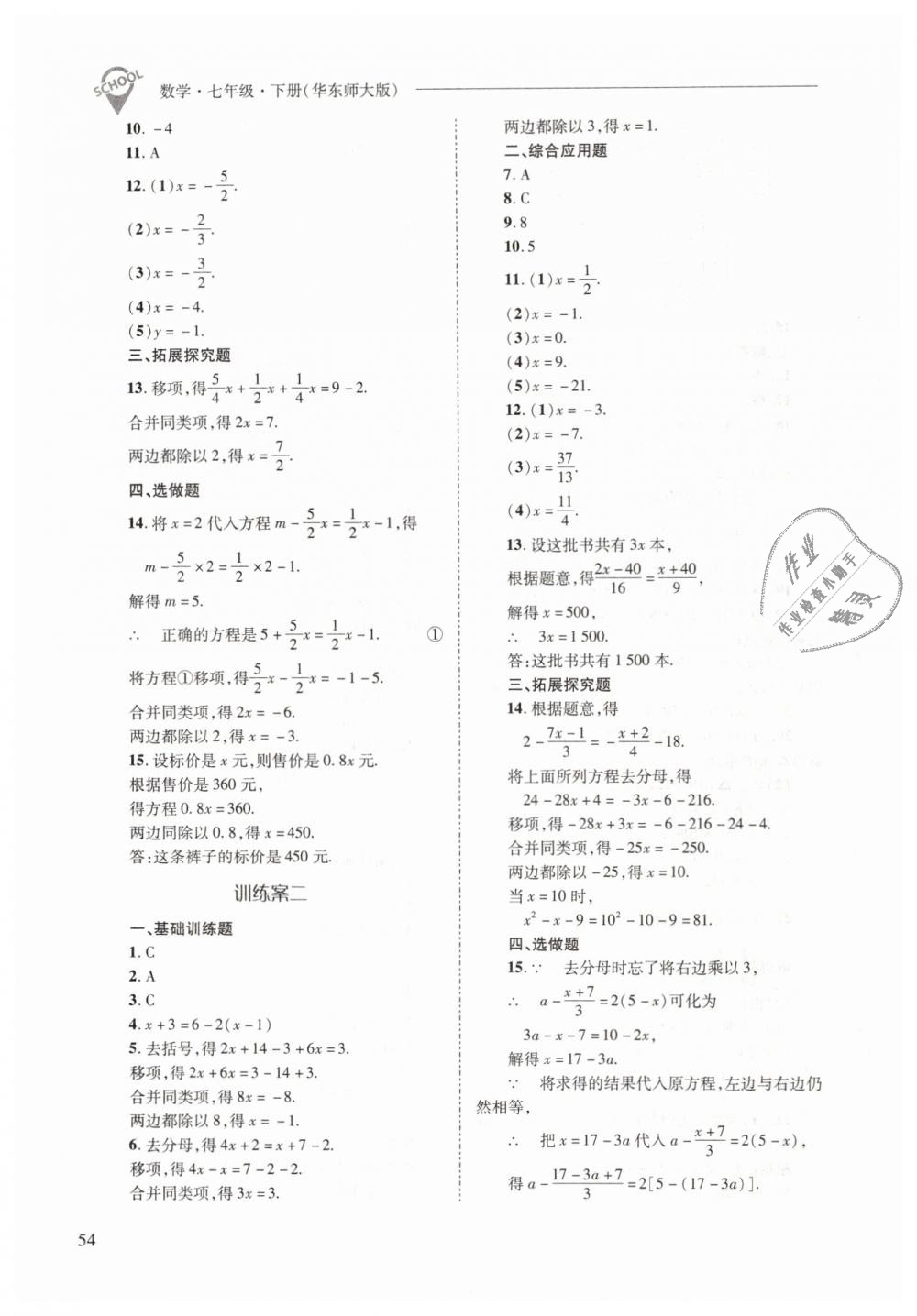 2019年新課程問題解決導學方案七年級數(shù)學下冊華東師大版 第54頁