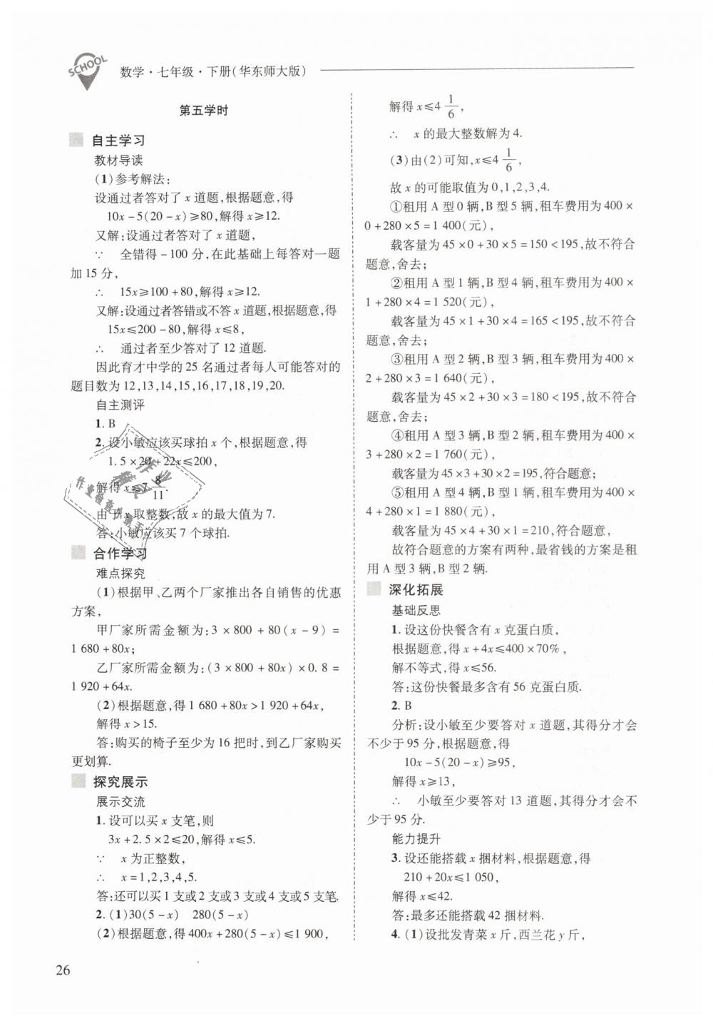 2019年新課程問(wèn)題解決導(dǎo)學(xué)方案七年級(jí)數(shù)學(xué)下冊(cè)華東師大版 第26頁(yè)