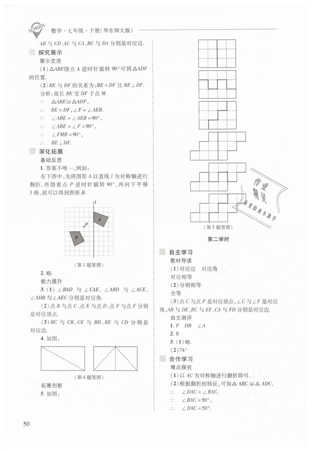 2019年新課程問題解決導(dǎo)學(xué)方案七年級數(shù)學(xué)下冊華東師大版 第50頁