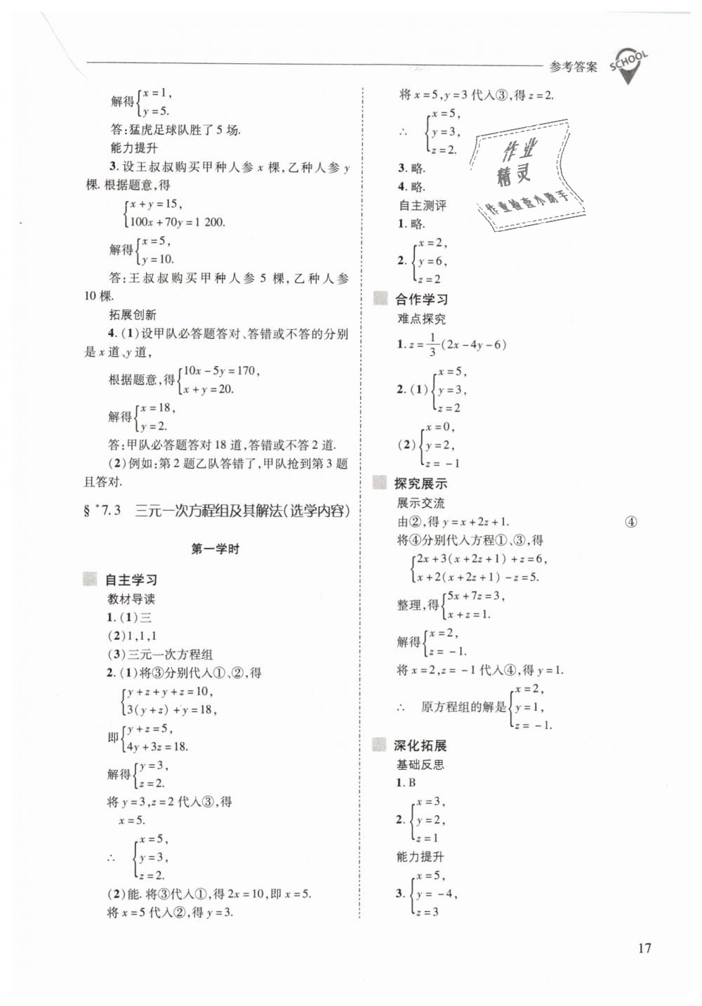 2019年新課程問(wèn)題解決導(dǎo)學(xué)方案七年級(jí)數(shù)學(xué)下冊(cè)華東師大版 第17頁(yè)